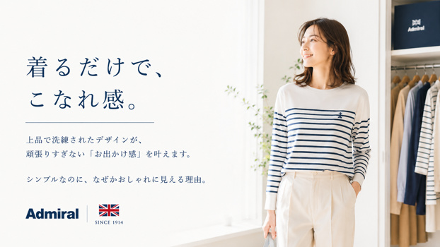 Admiralの新作フレンチカジュアルを着た女性が、朝の光が差し込むクローゼット前で微笑む横型ビジュアル。「朝の服選び、もう悩まない。」というメッセージとともに、ミニマルで上品なコーディネートを表現
