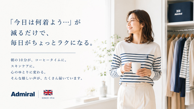コーヒーカップを手にした女性が、Admiralの新作フレンチカジュアルを着て微笑む横型ビジュアル。「“今日は何着よう…”が減るだけで、毎日がちょっとラクになる。」というメッセージとともに、心にゆとりが生まれる朝時間を表現