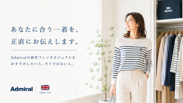 Admiralの新作フレンチカジュアルを着た女性が、明るいクローゼット前で微笑む横型ビジュアル。「あなたに合う一着を、正直にお伝えします。」というメッセージとともに、大人のミニマルで上品なスタイルを表現