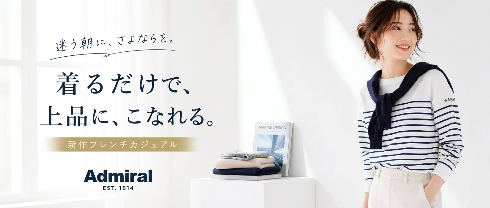 毎日の服選びの苦痛に！Admiral新作フレンチカジュアル
